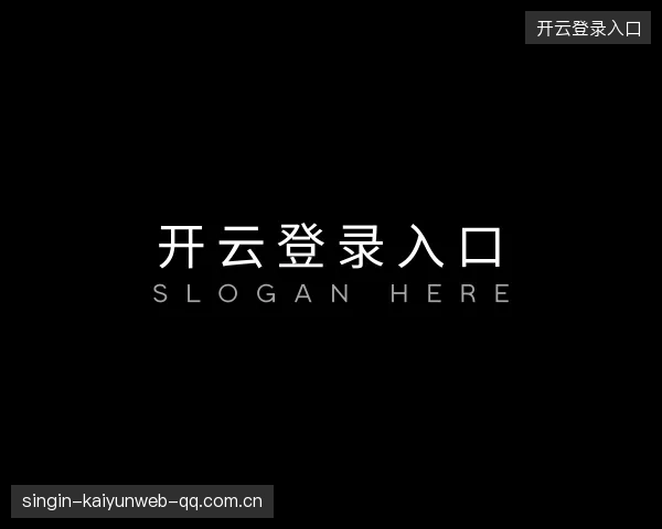 了解开云登录入口首页